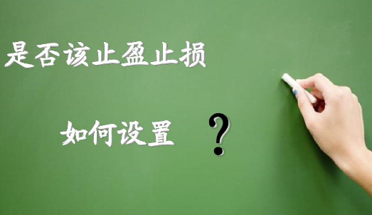 如何設(shè)置止損?讓交易利益最大化？