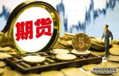 期貨保證金什么樣的情況下會提高呢？