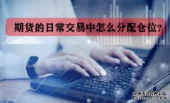 期貨的日常交易中怎么分配倉位？