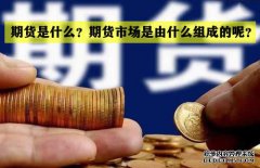 期貨是什么？期貨市場(chǎng)是怎么組成的？