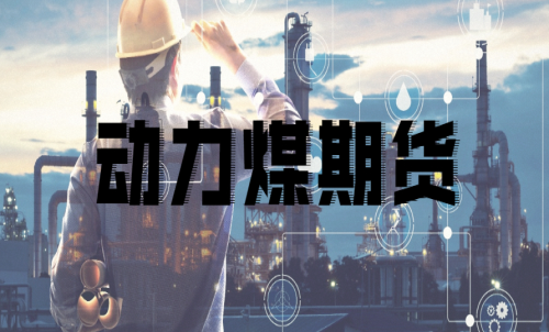 如何挑選動(dòng)力煤期貨合約月？
