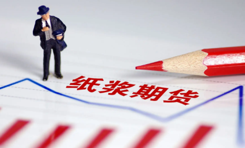 紙漿期貨的交易成本是多少？教你計