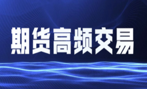 什么是期貨高頻交易？個(gè)人投資者能