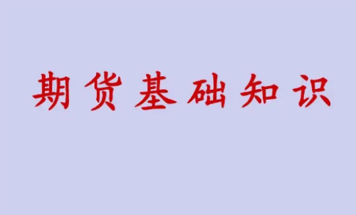 期貨投資好做？期貨基礎(chǔ)知識(shí)介紹